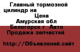  Главный тормозной цилиндр на nissan pulsar fn15 ga15(de)  › Цена ­ 1 000 - Амурская обл., Белогорск г. Авто » Продажа запчастей   